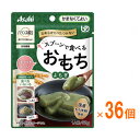 ※ケース販売です。1ケース (50g×36個入) ※本品は加熱せずにお召し上がりください。おもちがくずれる場合があります。 ※かむ力、飲み込む力には個人差がありますので、飲み込むまで様子を見守ってください。 ※食べやすい大きさにして、お召し上がりください。 ・かむ力や飲み込む力が弱い人でも食べやすい設計のおもちです。 ・スプーンですくえる。 ・調理の必要がなく、開けてすぐにそのまま食べられる。 ・べたつきを抑えて食べやすい、伸びないおもち。 ・不足しがちな食物繊維入り。 ・開封後も固くならず、なめらかでべたつきのない食感が楽しめる。 ・国産もち米粉使用。 ・主食やおやつにも、食べ方いろいろ！ ●原材料／もち米粉（もち米（国産））、イヌリン（食物繊維）、マルトデキストリン、砂糖、よもぎ粉末、食塩／トレハロース、ゲル化剤 （増粘多糖類）、炭酸Ca ●栄養成分／（1袋当たり）エネルギー29kcal、たんぱく質0.4g、脂質0.1g、炭水化物7.3g、食塩相当量0.027g ●賞味期限／製造後1年6ヶ月 ●ユニバーサルデザインフード／かまなくてよい（区分4） ●生産国／日本 ●JANコード／4987244600639 ●メーカー名／アサヒグループ食品