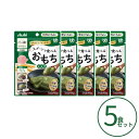 介護食 餅 おもち 5個セット アサヒグループ食品 区分4 バランス献立 スプーンで食べるおもち よもぎ 50g 区分4・かまなくてよい