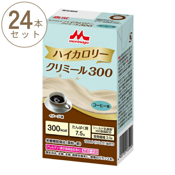 1ケース (24本入) 介護食 クリミール 介護食品 クリニコ 高齢者 栄養補助食品 エンジョイハイカロリークリミール300 コーヒー味 125mL 森永乳業クリニコ まとめ買い セット 介護用品 栄養機能食品 高カロリー