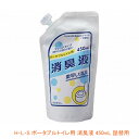 H・L・S ポータブルトイレ用 消臭液 450mL 詰替用 ローヤル化工 (洗浄成分配合 強力消臭) 介護用品