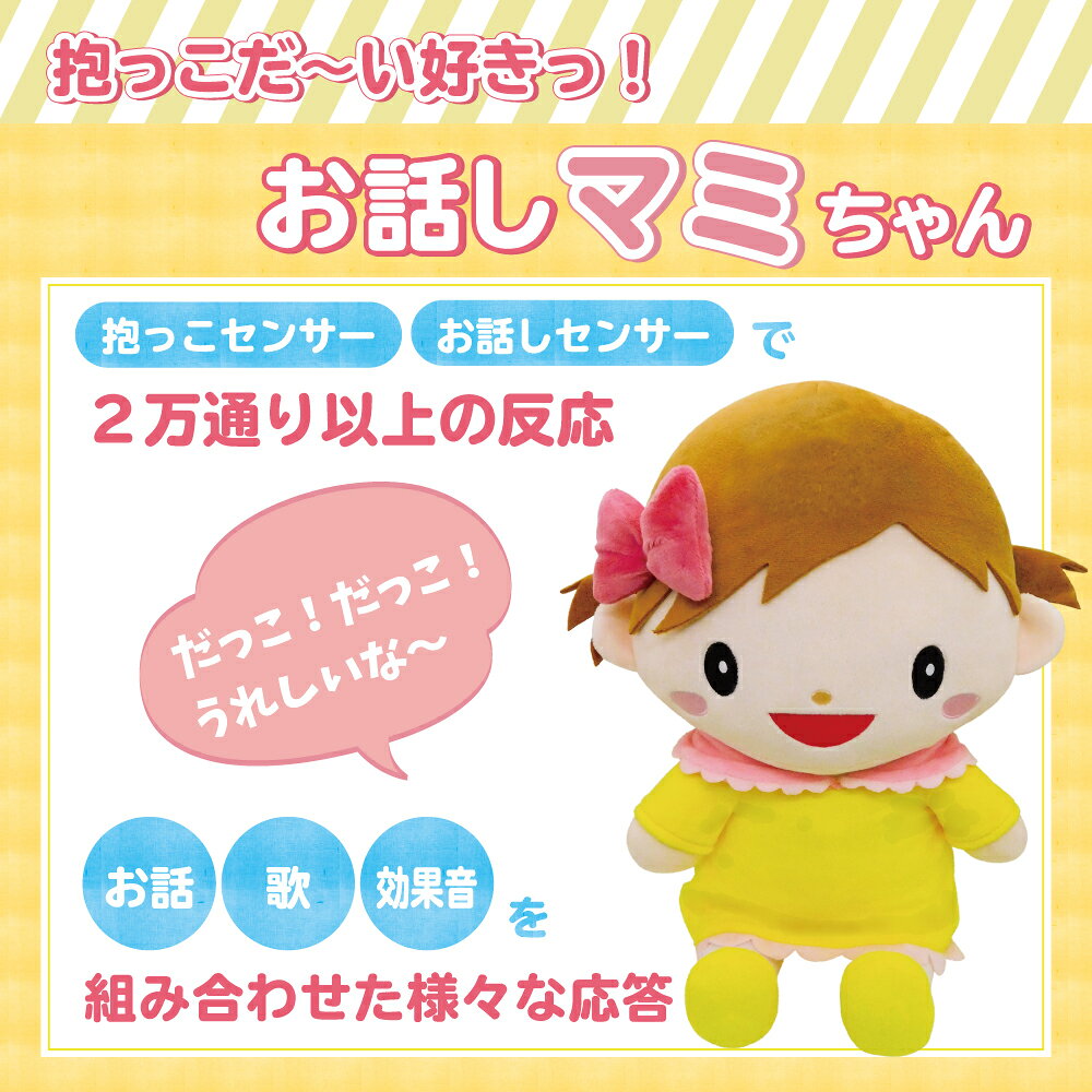 eかいごナビ 介護用品ショップのレクリエーション用品 高齢者 室内 老人 ココドル 抱っこだ〜い好きっ、お話マミちゃん ブロードウォッチ コミュニケーション 人形 認知症 介護施設 介護用品｜アングル2