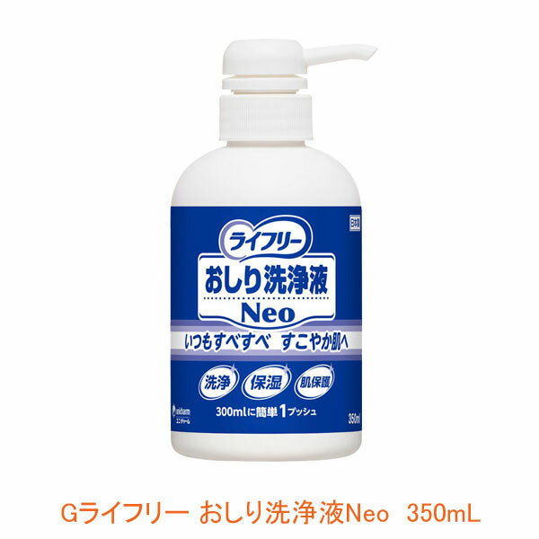 Gライフリー おしり洗浄液Neo 93428 350mL ユニ・チャーム (洗浄 保湿 肌保護) 介護用品