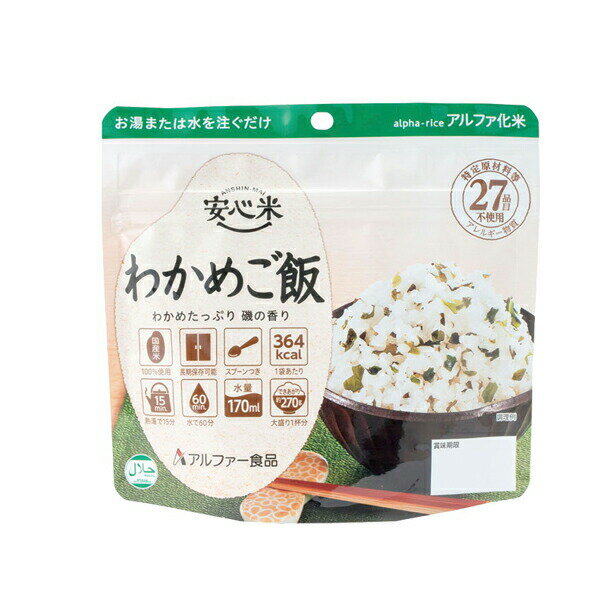 介護食 安心米 わかめご飯 100g アルファー食品 (非常食 食品 長期保存) 介護用品