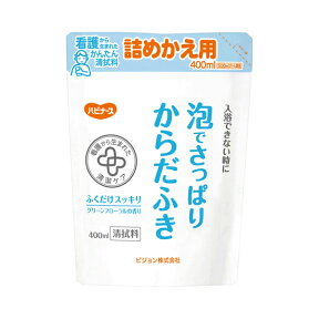 ハビナース 泡でさっぱりからだふき 詰替用 1023471　400mL ピジョン (介護 からだふき) 介護用品