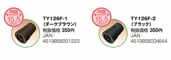 “まぁべんり”用替えゴム 内径15.5mm TY126F 日進医療器 (先ゴム 替えゴム ステッキ 杖 つえ) 介護用品