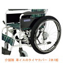 介援隊 車イスのタイヤカバー 2本1組 CX-07017 (車いす 用品 室内) 介護用品