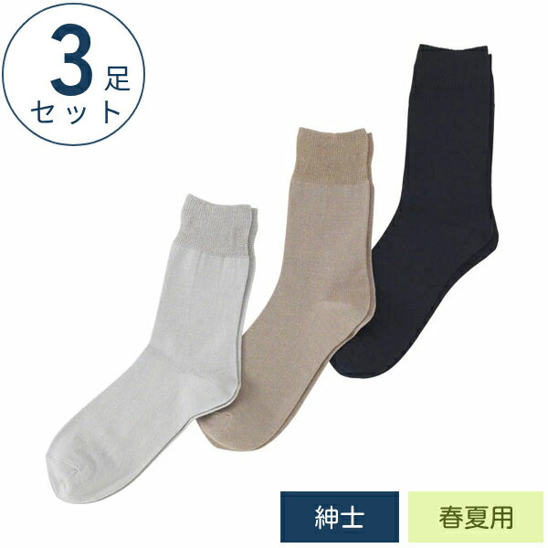 乐天商城 - (3足セット) ゴム無しソックス 紳士用 春夏用（綿混）5333H 神戸生絲 介護用靴下 介護用 靴下 ゴムなし靴下 肌着 靴下 ソックス まとめ買い 介護用品