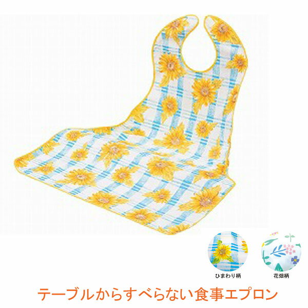【ブラックフライデーP2倍】テーブルからすべらない 食事エプロン 10748 10749 ピジョン (介護 エプロン 食事用エプロン) 介護用品