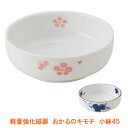 【マラソン限定P2倍】軽量強化磁器 おかるのキモチ 小鉢45 メープル 介護用品
