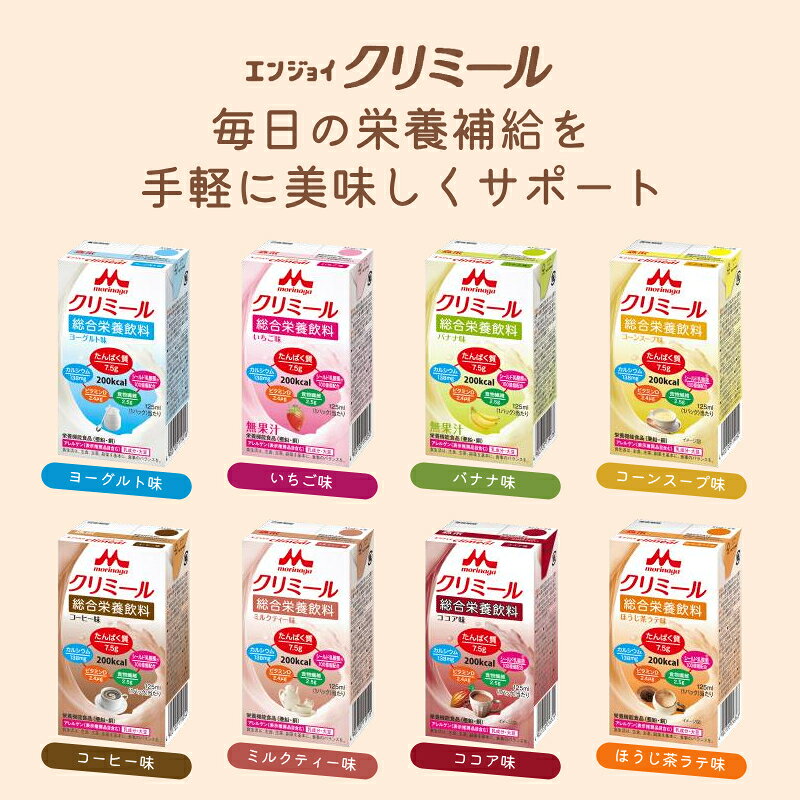 【マラソン限定P2倍】栄養補助食品 クリミール 高カロリー 11種×各3個 エンジョイクリミール 8種 エンジョイハイカロリークリミール300 3種 125mL 森永乳牛クリニコ 栄養食品 高齢者 介護食 ドリンク 水分補給 低栄養 食欲不振 おやつ デザート 飲みもの 老人 流動食 ekaigonavi-10044223 eかいごナビ 介護用品ショップ サンプル画像3