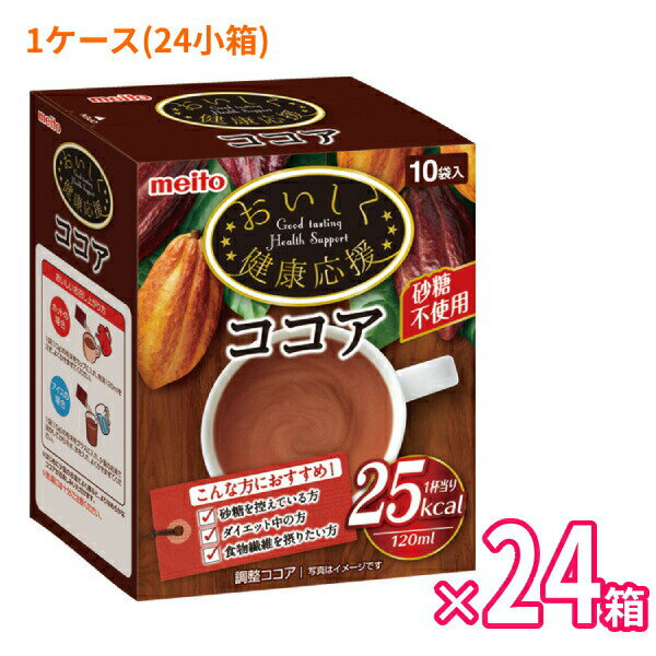 (代引き不可） 介護食品 粉末 飲料 低カロリー 低GI おいしく健康応援ココア 1ケース(10g×10袋)×24小箱入 名糖産業 砂糖不使用 ダイエット 食物繊維 カロリーオフ 栄養食品 カカオ50％ 介護用品