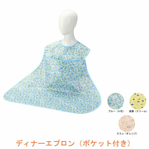 【ブラックフライデーP2倍】ディナーエプロン(ポケット付き)6077 エンゼル (介護 エプロン 食事用エプロン) 介護用品