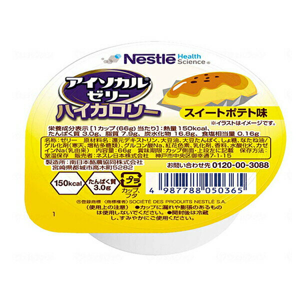 介護食 ネスレ日本 アイソカルゼリー ハイカロリー スイートポテト味 9402999 66g ゼリー 介護用品