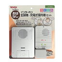 ワイヤレスおはなしインターホン 玄関機+充電式屋内機セット WT100RG ナカバヤシ リーベックス事業部 介護 コミュニケーション 介護用品