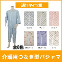 【断然お得な 2枚セット】介護 パジャマ 介護用つなぎ服 寝たきり オールシーズン用 タッチホック式エコノミー上下続き服 介護用パジャマ 介護 服 つなぎ 介護用 男女共用 紳士用 婦人用 高齢者 介護 用 の パジャマ おむついじり おしゃれ 2