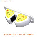 杖ホルダー 椅子 杖 ステッキ おしゃれ つえポンS スリムタイプ 10個セット オフィスラボ 介護用品 便利グッズ