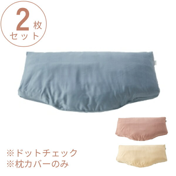 【マラソン限定P2倍】【訳アリ品につき特価】(2枚セット) 仰向けタイプ用 ピローケース ドットチェック RE-ZE90L サンドベージュ ピンク ブルー PILLOW by Active Sleep 枕カバー パラマウントベッド 介護用品 (代引き不可)