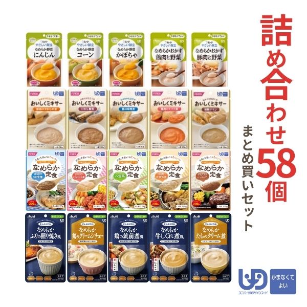 Rakuten - 【スーパーSALE限定P2倍】介護食 レトルト やわらか食 かまなくてよい おかず・ごはん 詰め合わせ58個 セット まとめ買い お試し ペースト食 区分4 高齢者 ミキサー食 嚥下食 介護用品