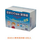 【マラソン限定P2倍】目まわり専用清浄綿 40包入 丸三産業 (個包装) 介護用品