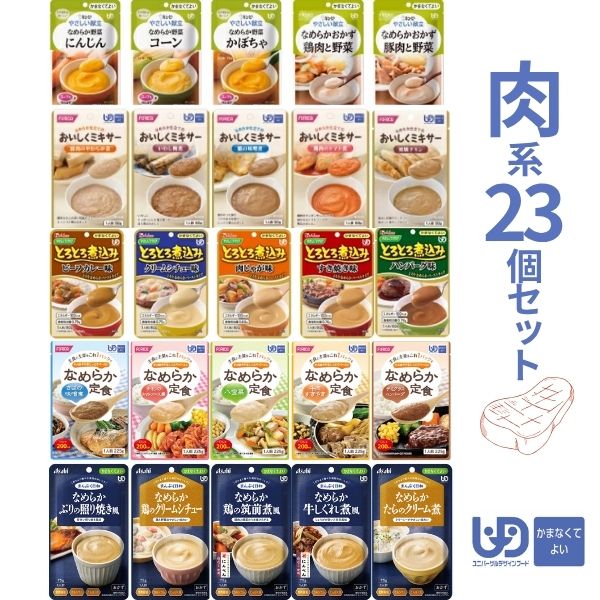 Rakuten - 【スーパーSALE限定P2倍】介護食 レトルト やわらか食 かまなくてよい おかず 肉系23種 セット まとめ買い お試し ペースト食 区分4 高齢者 ミキサー食 嚥下食 介護用品