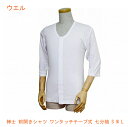 【マラソン限定P2倍】紳士 前開きシャツ ワンタッチテープ式 七分袖 43212 S M L ウエル (介護 肌着) 介護用品