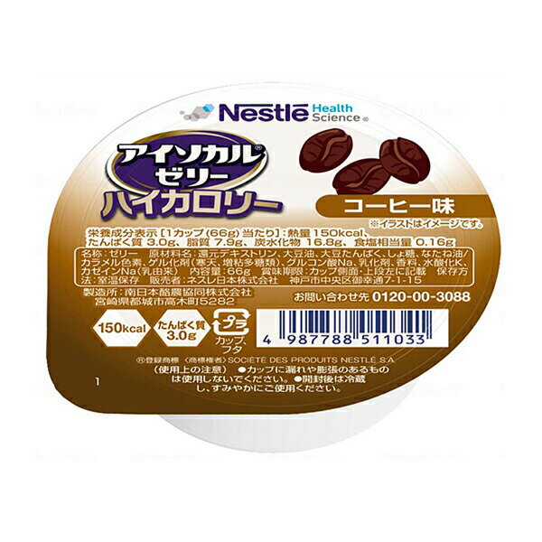 介護食 ネスレ日本 アイソカルゼリー ハイカロリー コーヒー味 9451101　66g (ゼリー) 介護用品