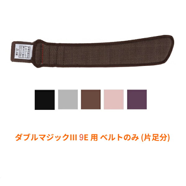 ・ダブルマジックIII 9E用のベルト部分のみになります。 ・片足分となります。 ・返品・交換不可 ●片足分（1本） ●カラー／ 　黒、グレー、茶、ピンク、紫 ※紫、ピンクはS〜3L ●メーカー／徳武産業