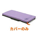 (代引き不可・個人宅限定)ここちあ結起3D用 Tカバー83厚Q 3F10000400A0 83幅 パラマウントベッド 介護用品 (日・祝日配達不可 時間指定不可)