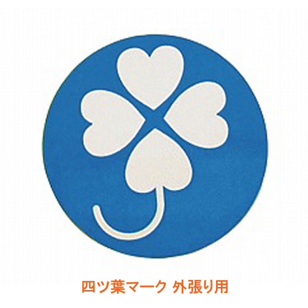 【ブラックフライデーP2倍】四ツ葉マーク 外張り用 NB-400 直径9cm 1枚入 介援隊 介護用品