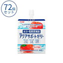 【マラソン限定P2倍】介護食 ゼリー アクアサポートゼリー 2671364 明治 3ケース(200g×72袋) 水分補給 脱水対策 熱中症対策グッズ 熱中症対策ゼリー 介護用品