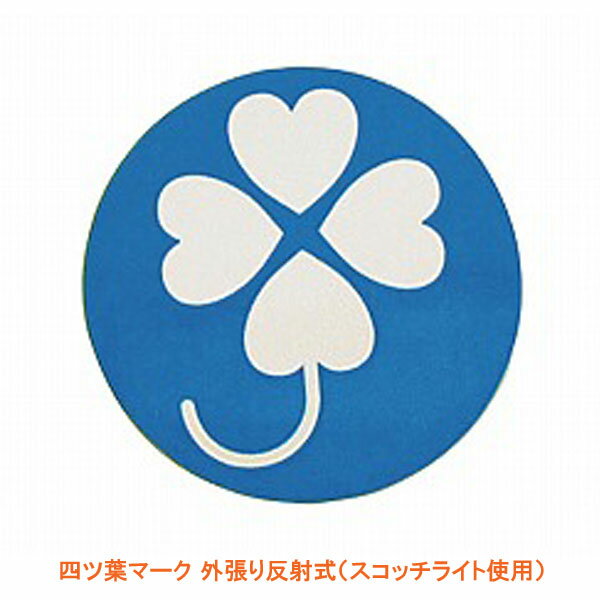 【ブラックフライデーP2倍】四ツ葉マーク 外張り反射式(スコッチライト使用)NB-600 直径9cm 1枚入 介援隊 介護用品