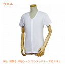 【マラソン限定P2倍】紳士 前開き 半袖シャツ ワンタッチテープ式 43203 S M L ウエル (介護 肌着) 介護用品