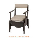 【マラソン限定P2倍】パナソニック エイジフリー 家具調トイレ 座楽 コンパクト PN-L23206 プラスチック便座 (ポータブルトイレ 肘付き椅子 プラスチック 椅子 天然木 キャスター付) 介護用品