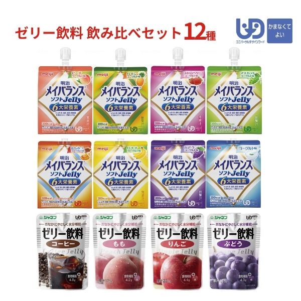 【スーパーSALE限定P2倍】熱中症対策ゼリー 区分4 お試し セット 12種 かまなくてよい 水分補給 介護食 介護食品 栄養補助食品 高齢者 食欲不振 栄養補助食品 熱中症対策 ekaigonavi-10044739 eかいごナビ 介護用品ショップ パッケージ画像