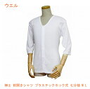 【マラソン限定P2倍】紳士 前開き 七分袖シャツ プラスチックホック式 43211 M L ウエル (介護 肌着) 介護用品