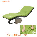 (代引き不可)ラグーナ専用カバー 840 CH-702 ケープ 介護用品