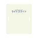 ※静電気防止のため、要介助者とライトスライドの間に使用する平織りシーツは化学繊維の布を使用しないでください。 ※X線、MRI、CT等の検査装置上では使用できません。 ・各種医療・介護施設でベッド・ストレッチャー・手術台・検査台などの間での患者移動にお使い頂く移乗補助具（スライディングボード）です。 ・簡単な作業でスムーズに移乗できますので、看護者・介助者の作業負担を大幅に軽減します。 ・安心の国内生産モデルです。 ・ポリカーボネイトとABS樹脂との複合材で弾力性があり、10cm程度までの段差移動も可能です。 ・独自の2面構造で安定した以上が可能です。 　・表面：円滑なスライド機能 　・裏面：すべり止め機能 ・両サイドに持ち運びに便利な持ち手用穴、上端部に収納に便利な保管用フック穴を設けております。 ●サイズ／幅63.5×長さ75×厚さ0.4cm ●重さ／2.4kg ●材質／ポリカーボネート、ABS ●最大使用者体重／140kg ●生産国／日本 ●メーカー品番／LS-H ●JANコード／4958519700033 ●メーカー名／ケアメディックス　