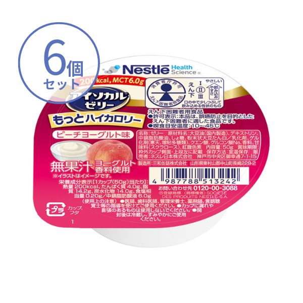 高カロリー食品 高齢者 アイソカルゼリー もっとハイカロリー 50g×6個 ピーチヨーグルト味 ネスレ 高カ..