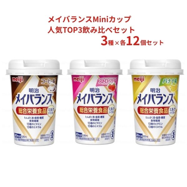 メイバランスMiniカップ 人気TOP3飲み比べセット 3種×12本 栄養補助食品 メイバランス 高カロリー 栄養食品 高齢者 介護食 ドリンク 水分補給 食欲不振 ekaigonavi-10044741 eかいごナビ 介護用品ショップ パッケージ画像