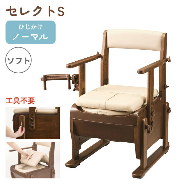・使いやすさとお求めやすさを兼ね備えた新モデル！ ・ひじ掛けノーマル＋ソフト便座タイプ 【シンプルで使いやすい新仕様】 ・工具不要の簡単調整：組み立てや各部の調整に工具は不要です。 ・背もたれ、肘掛け、脚の各部をノブボルトで簡単に調整していただけます。 ・シンプルな脚の高さ調整：金属ピンで高さ位置を仮固定した後、ノブボルトで本固定するだけ。 ・脚の調整作業はすべて外側から行えます。 ・また、片脚あたりのノブボルトを2本にしたことで、従来品より締め付け作業の時間が短縮され、調整がより簡単になりました。 ・片手で切れるペーパーホルダー：片手で切れるペーパーホルダーRが標準装備！ ・症状に合わせて位置や角度を調節できます。 ・後方介助可能：折れ座面は工具不要で取り外しも可能。 ・後方からお尻のケアを行う際にも便利です。 ・軽量仕様：ちょっとした移動や持ち運びに配慮し、本体重量が軽量化されています。 【便利な機能はそのままに】 ・脚幅はコンパクトでも、ゆったり座れる内寸です。 ・クッション性の高い折れ座面は椅子としても使えます。 ・安定感があり、畳に跡が残りにくいスキー脚を採用。 ・ちょっとした移動に便利な後方キャスター ・トイレまでの運搬が安定する節水バケツ ・バタンと閉じないようにダンパーを搭載、便座はゆっくり閉まります。 ・汚れやすい便座周りは、お手入れがしやすいプラスチックで覆われています。 ・尿の飛び散りを防ぐ「こぼれガード」でお手入れしやすい。 ●サイズ／ 　幅50×奥行58×高さ76〜91cm、 　座面：幅36×奥行42.5cm、 　穴部：幅19×奥行31cm、 　便座高：35〜50cm（6段階／3cm）、 　ひじ掛け高：18〜27cm（4段階／3cm）、 　ひじ掛け内寸：40cm ●重さ／約13.8kg ●材質／ 　構造部材：天然木（ラバーウッド）／表面加工：ウレタン樹脂塗装 　張り材：合成皮革（PVC） 　クッション材：ウレタンフォーム 　汚水受け・バケツ：ポリプロピレン 　便座：ポリプロピレン（抗菌加工） ●バケツ容量／約9L ●最大使用者体重／100kg ●メーカー品番／534-021 ●JANコード／4970210292525 ●メーカー／アロン化成 【関連キーワード】 ポータブルトイレ 介護 介護トイレ 介護用 トイレ 安寿 介護用ポータブルトイレ 安寿 介護用 家具調トイレ セレクトS ノーマル 534021　ソフト便座 アロン化成 介護用品 背もたれ付 ひじ掛け椅子 肘付き椅子 トイレ