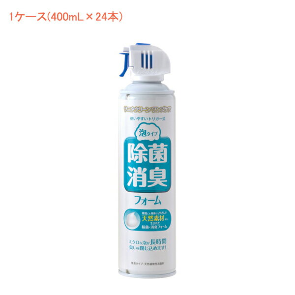 【スーパーSALE限定P2倍】(1ケース 代引き不可) 除菌・消臭フォーム（泡タイプ）YK-288　1ケース(400mL×24本) 総合サービス (介護 トイレ 消臭剤 除菌) 介護用品