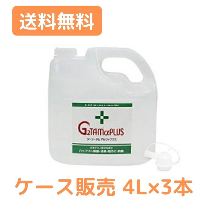 介護 消毒液 除菌 病院 施設 除菌スプレー (施設 法人様限定) 代引き不可 G2TAMαPLUS 4L×3本 感染対策商品 感染対策用品 インフルエンザ 除菌 スプレー 業務用 消臭 抗菌 除菌 抗カビ剤 ノロウィルス 対策 介護用品