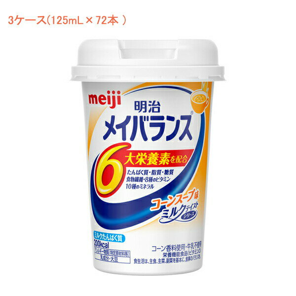 ※3ケースでの販売です。(1ケース24本入り)×3ケース ※乳、大豆由来の成分にアレルギーを示す方は使用しないでください。 ※医師栄養士の指導にもとづいて使用されることをお勧めします。 ※静脈内等には絶対に注入しないでください。 ・医療現場でいちばん選ばれている栄養食「明治メイバランス」。 ・誰でも持ちやすく、飲みやすい独自設計の「小型カップ」！ ・無理なく飲める125mLで200kcalのエネルギーが摂取できます。 　1本でたんぱく質、脂質、糖質、食物繊維、ビタミン・ミネラルなど様々な種類の栄養を効率よく補給できます。 ●原材料／液状デキストリン（国内製造）、乳たんぱく質、食用油脂（なたね油、パーム分別油）、難消化性デキストリン、砂糖、酵母、食塩／カゼインNa、乳化剤、リン酸K、V.C、塩化K、クエン酸K、クエン酸Na、炭酸Mg、調味料（アミノ酸等）、香料、pH調整剤、グルコン酸亜鉛、V.E、硫酸鉄、クチナシ色素、ナイアシン、パントテン酸Ca、V.B6、V.B1、V.B2、V.A、葉酸、V.K、V.B12、V.D、（一部に乳成分・大豆を含む） ●栄養成分／（1本当たり）エネルギー200kcal、たんぱく質7.5g、食物繊維2.5g、ナトリウム180mg、亜鉛2.0mg、鉄1.5mg ●アレルギー／乳成分・大豆 ●栄養機能食品／食物繊維・カルシウム・ビタミンD・鉄 ●賞味期限／製造後1年 ●生産国／日本 ●入数／72本(24本×3ケース) ●メーカー名／明治