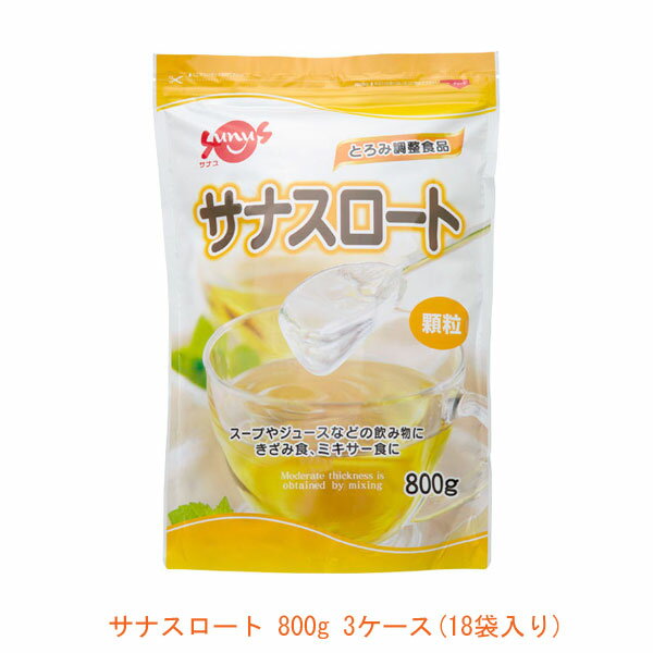 (代引き不可)【3ケース(18袋入り)】【楽天最安値に挑戦!!(1袋辺り税込2840円)】サナスロート 800g　18袋入り　FC-SK1204-D0003 サナス (とろみ剤) 介護用品　施設用　送料無料 1