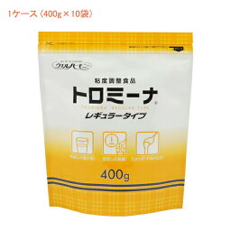 トロミーナ レギュラータイプ 400g 1ケース(400g×10袋入) ウエルハーモニー (とろみ剤 とろみ 介護食 食品) 介護用品