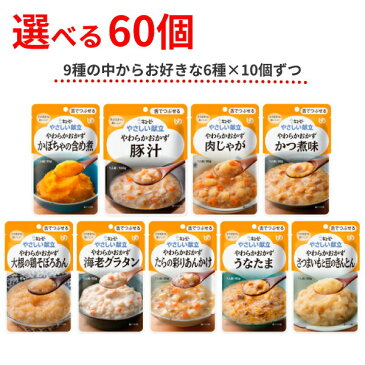 介護食 区分3 選べる 6種×10個 セット やさしい献立 Y3 やわらかおかず 60個 舌でつぶせる キユーピー まとめ買い 介護用品 食品 レトルト 常温保存 キューピー ギフト プレゼント