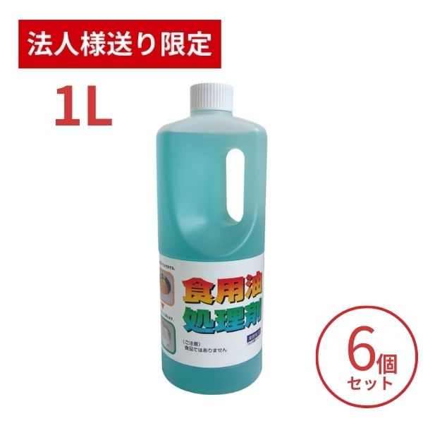 【マラソン限定P2倍】【法人・施設様限定】6個セット 天ぷら油処理剤 油コックさん 1L UYEKI キッチン..