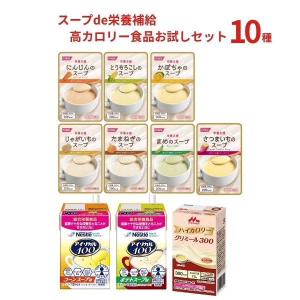 Rakuten - スープ 栄養補給 高カロリー食品お試しセット 10種 栄養補助食品 クリミール 高カロリー 栄養食品 高齢者 介護食 ドリンク 水分補給 食欲不振 流動食