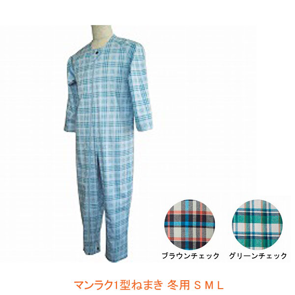 【2枚セット】介護用パジャマ マンラク1型ねまき 冬用 1101(上下続き服 介護用つなぎ服 いたずら防止 綿100 ） 介護用品【532P16Jul16】