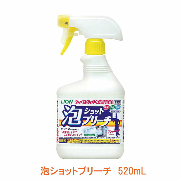 楽天介護用品専門店　まごころショップ泡ショットブリーチ 520mL ライオンハイジーン （キッチン用 除菌 漂白 除臭 泡タイプ） 介護用品